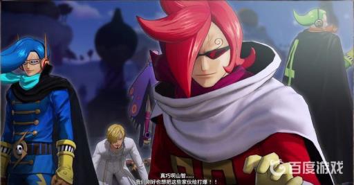 如何通过关卡-「海盗路飞vs将星山慈菇」?9