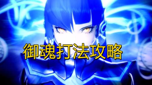 真女神转生5御魂怎么打?_真女神转生5加点