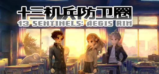 十三机兵防卫圈秘密文件怎么开封?1