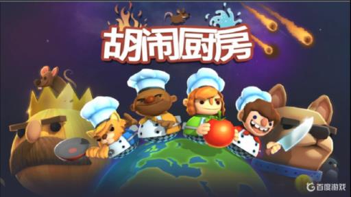 胡闹厨房用什么设备玩?1