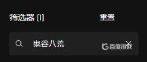 epic有鬼谷八荒吗?2