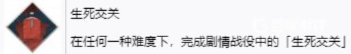 如何获得奖杯生死交关以及难点心得?_如何获得奖杯生死交关以及难点心得攻略详解