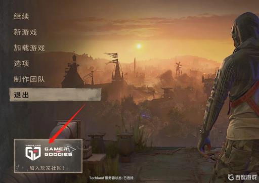 消逝的光芒2怎么绑定社区?1