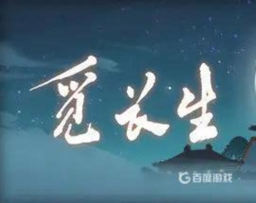 觅长生天魔眼系列任务怎么做?1