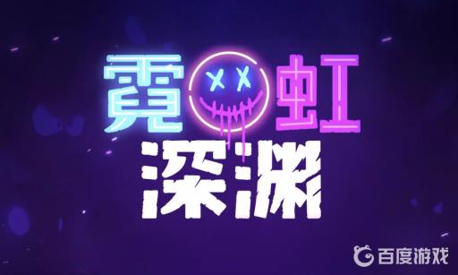 霓虹深渊传送石怎么激活?1