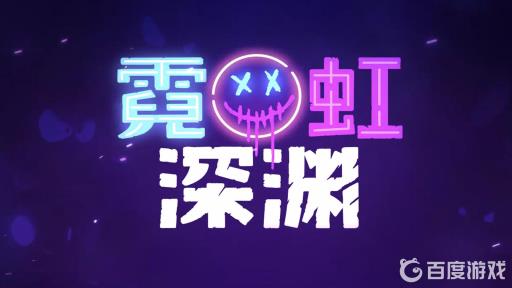 霓虹深渊需要网络吗?1