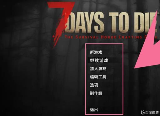 七日杀单机中文怎么设置?3