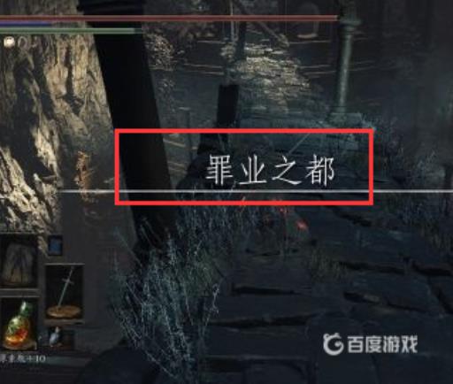 黑暗之魂3罪业之都怎么走?7