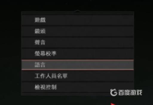 战神4怎么设置中文?5