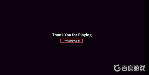 宅男的人间冒险dlc结局是什么?4