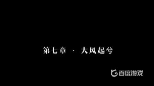隐形守护者大风起兮剧情怎么触发?11