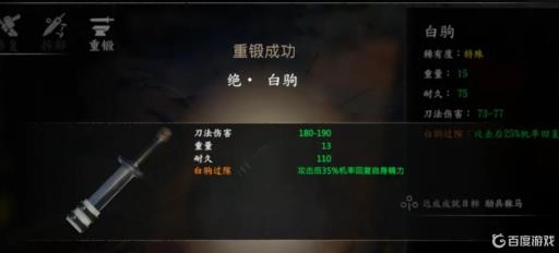 河洛群侠传封白驹如何锻造?6