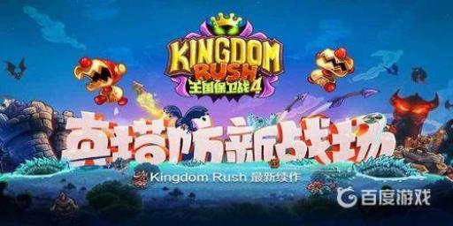 王国保卫战4有多少关?_王国保卫战4有多少关图文攻略