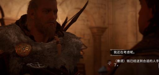 刺客信条英灵殿决定银钱给谁?2