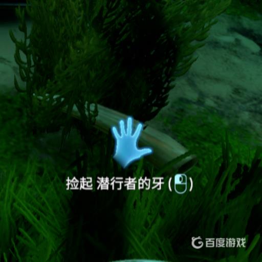 深海迷航潜行者的牙齿怎么弄?10