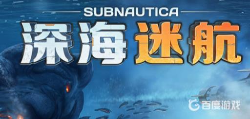 深海迷航高级工作台碎片在哪个地方?1