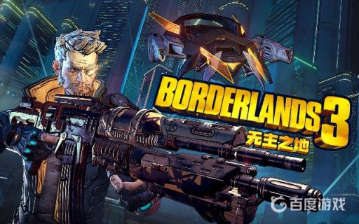 无主之地3护盾排名是什么样的?1