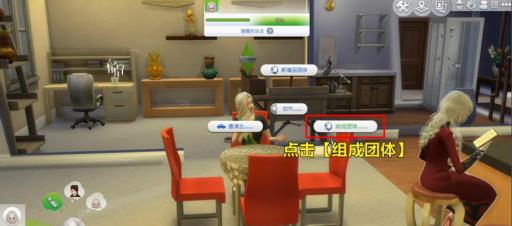 模拟人生4如何组成团体?5