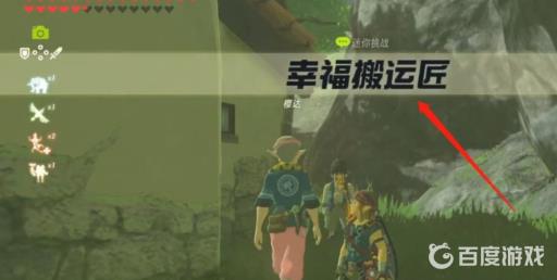 塞尔达传说幸福的搬运匠迷你任务怎么完成?3