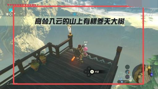 塞尔达参天大树任务怎么过?4