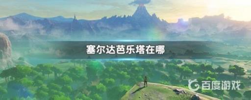 芭乐塔位置在哪里?1