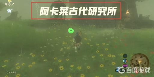 塞尔达阿卡莱古代研究所任务怎么触发?2