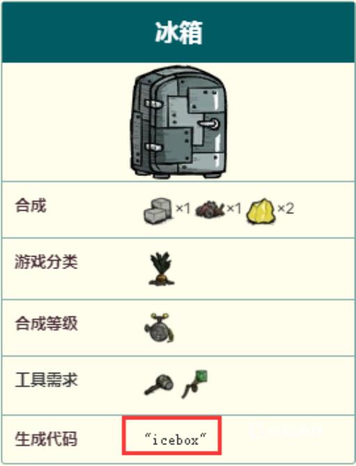 饥荒冰箱代码是哪个?2