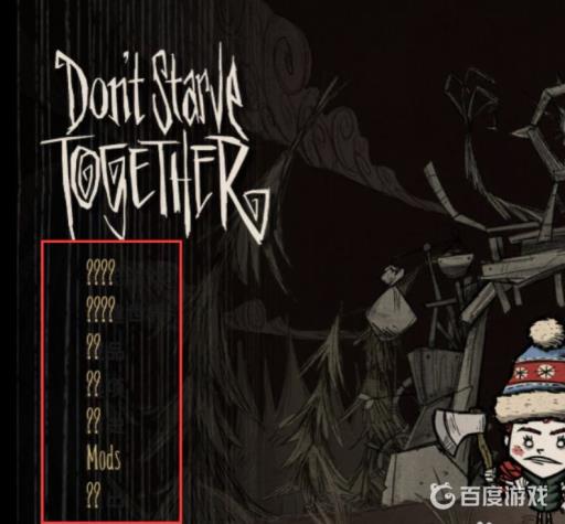 饥荒全是问号怎么解决?2