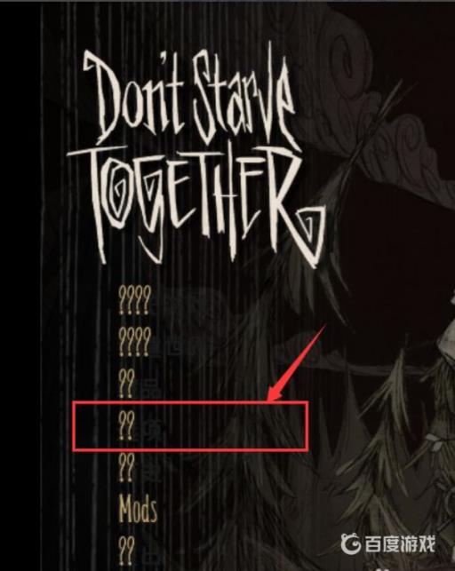 饥荒全是问号怎么解决?3
