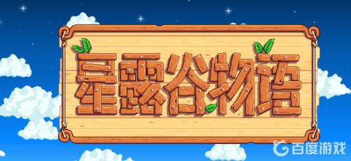 星露谷刘易斯的短裤在哪?_星露谷刘易斯的短裤有什么用