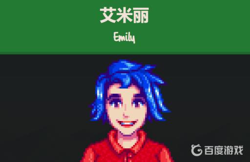 星露谷物语艾米丽住在哪里?1