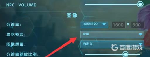 方舟怎么调全屏?4