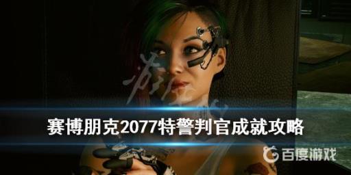 如何获得奖杯特警判官以及难点心得?1