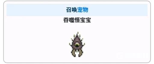 泰拉瑞亚吞噬者宝宝有什么用?3