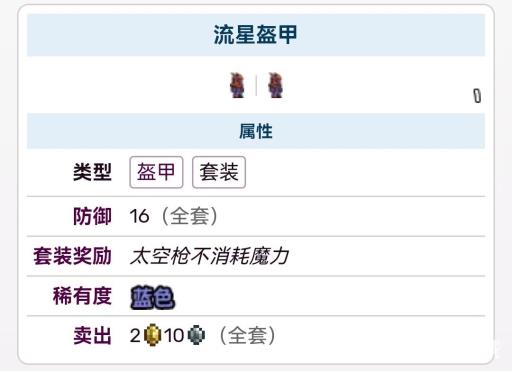 泰拉瑞亚陨石套装属性是什么?2