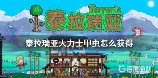 泰拉瑞亚大力士甲虫怎么获得?1