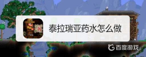 泰拉瑞亚药水怎么做?_泰拉瑞亚药水要用什么做