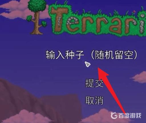 泰拉瑞亚怎么输入种子?5