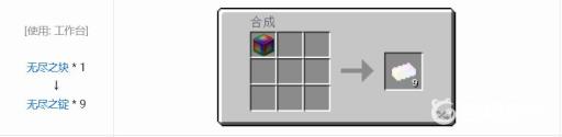 mc无尽锭怎么合成?2