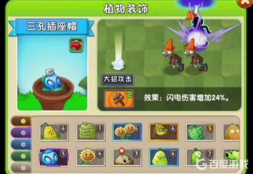 植物大战僵尸三孔插座帽是哪个植物的装扮?4