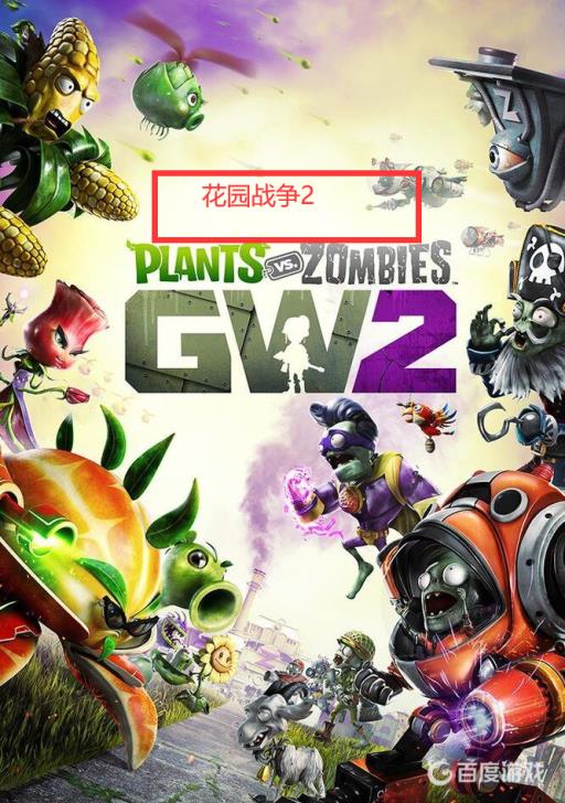 植物大战僵尸都有哪些世代?3