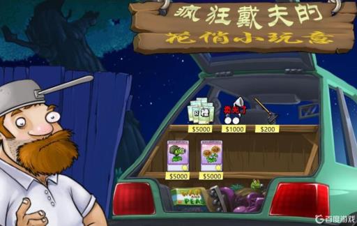 植物大战僵尸里戴夫的商店先买哪个?1