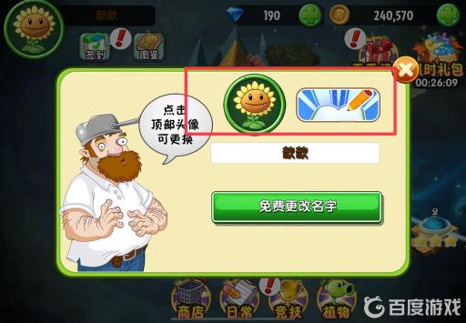 植物大战僵尸怎么换头像?5