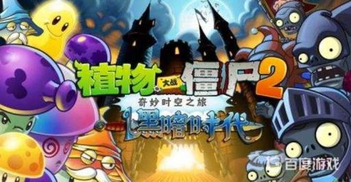 植物大战僵尸黄金格子是干什么的?1