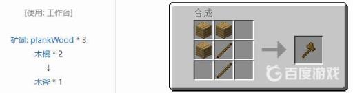 我的世界木斧子怎么合成?3