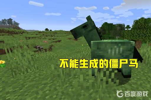 我的世界僵尸马可以驯服吗?1