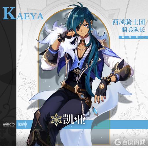 原神3.1凯亚几命质变?_原神凯亚是什么伤害