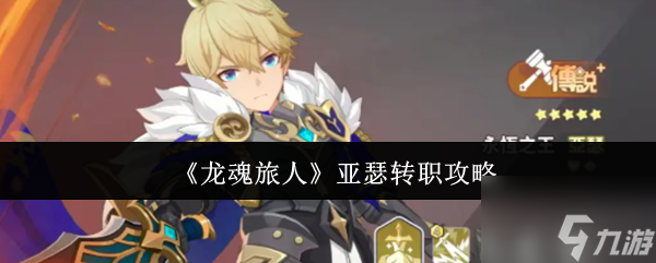 《龙魂旅人》亚瑟转职攻略1
