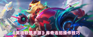 英雄联盟手游库奇连招操作方法2