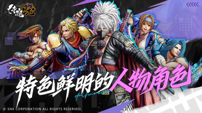 侍魂晓手游国服怎么解锁人物_侍魂晓是手游吗